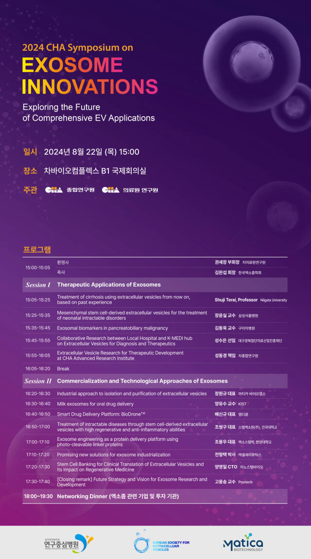 2024 엑소좀 혁신 심포지엄 포스터. 분당차병원 제공