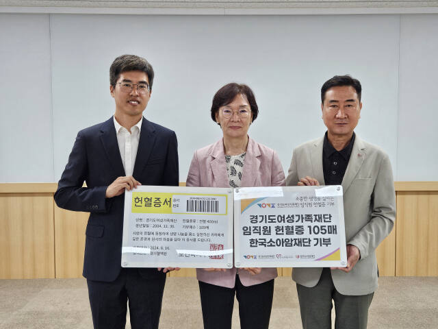 경기도여성가족재단이 소아암 환우를 위해 재단 임직원들이 자발적으로 기증한 105매의 헌혈증서를 경기도자원봉사센터를 통해 한국소아암재단 측에 전달했다고 19일 밝혔다.