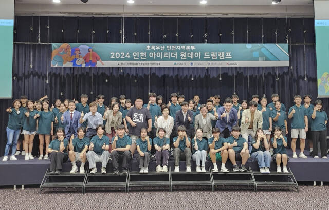[홈]초록우산 인천지역본부 ‘2024 인천 아이리더 원데이 드림캠프’
