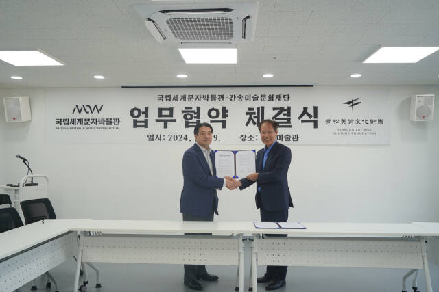 최근 김성헌 국립세계문자박물관장과 전영우 간송미술문화재단 이사장이 업무협약을 한 뒤 기념촬영 하고 있다. 박물관 제공
