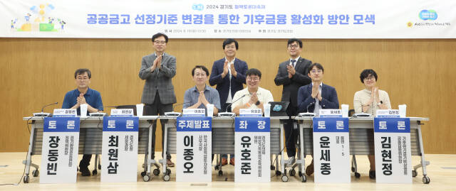19일 오후 1시30분 경기도의회 대회의실에서 ‘공공금고 선정기준 변경을 통한 기후금융 활성화 방안 모색’을 주제로 열린 ‘2024 경기도정책토론대축제’에서 도의회 여성가족평생교육위원회 소속 유호준 의원(더불어민주당, 남양주6), 이종오 한국사회책임투자포럼 사무국장, 장동빈 경기환경운동연합 정책위원장, 윤세종 플랜1.5 대표, 김현정 기후위기경기비상행동 공동집행위원장 등이 기념촬영을 하고 있다. 조주현기자