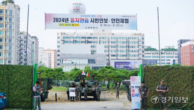 고양특례시 2024 을지연습 시민안보·안전체험 야외전시장에 각종 군 장비가 전시돼 있다. 신진욱기자