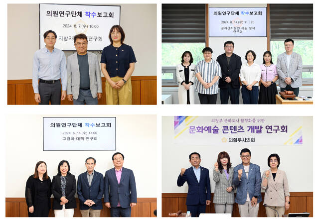 지방자치발전연구회, 경계선지능인 지원정책연구회, 고령화대책연구회, 문화예술 콘텐츠 개발 연구회(시계방향) 등 의원연구단체가 착수보고회를 마친 뒤 기념촬영하고 있다. 의정부시의회 제공