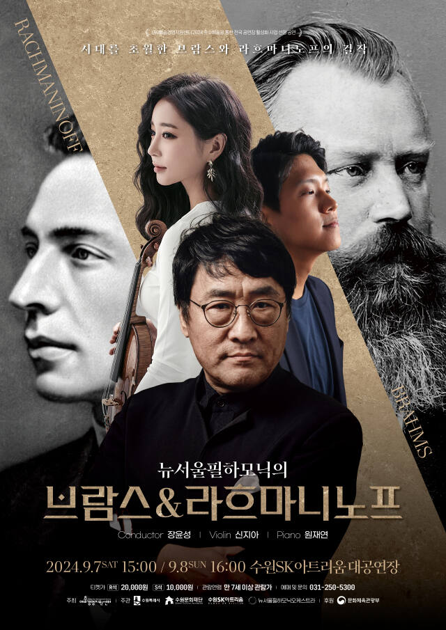 수원SK아트리움 ‘브람스&amp;라흐마니노프’ 공식 포스터. 수원문화재단 제공