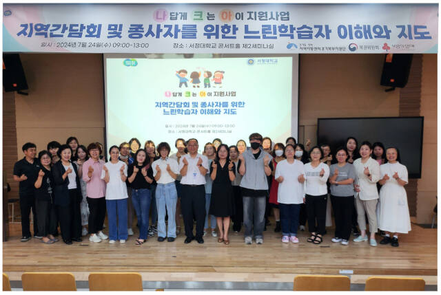서정대 콘서트홀 세미나실에서 열린 경기북부지역 지역아동센터 현장교육자 대상 교육이 끝난 뒤 기념 촬영을 하고 있다. 지역아동센터 경기북부지원단 제공