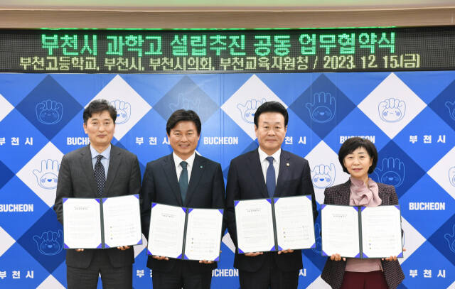 지난해 12월, 부천시는 부천고·부천시의회·부천교육지원청과 부천시 과학고 설립추진 공동 업무협약식을 체결했다. 부천시 제공