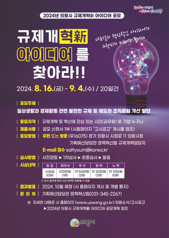 의왕시 규제개혁 新아이디어 공모 안내 포스터. 의왕시 제공