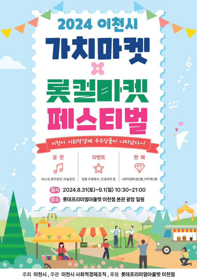 이천시의 가치마켓×롯컬마켓 페스티벌 포스터.