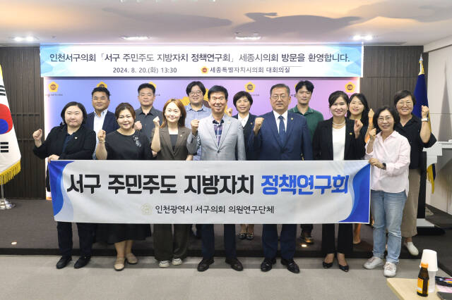인천 서구의회 의원연구단체인 ‘서구 주민주도 지방자치 정책연구회(대표의원 김원진)’는 최근 세종특별자치시의회를 방문해 주민이 주도하는 서구형 지방자치 거버넌스 모델 개발 활동을 했다. 서구의회 제공