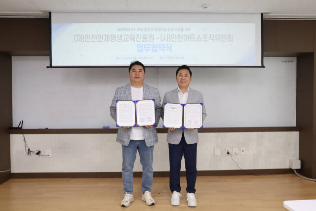 최근 인천인재평생교육진흥원과 인천아트쇼조직위원회가 상호협력을 위한 업무협약을 한 뒤 기념촬영 하고 있다. 시 제공