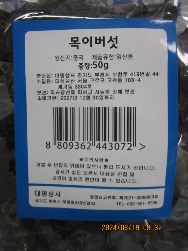 수입·판매업소인 '대성물산'에서 수입·판매한 중국산 목이버섯(목이버섯(자실체,건조)). 식약처는 해당 제품에서 잔류농약이 기준 초과 검출돼 판매중단 및 회수 조치했다. 식약처 제공