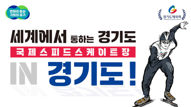 경기도 국제스케이트장 유치 홍보 이미지. 경기도 제공