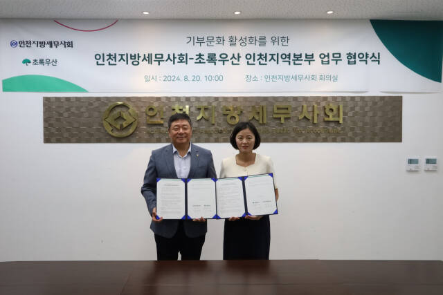 (왼쪽) 김명진 인천지방세무사회 회장, 이서영 초록우산 인천지역본부 본부장이 협약식을 마치고 기념촬영을 하고 있다. 초록우산 인천지역본부 제공
