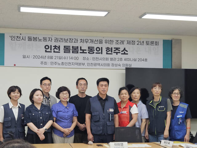 21일 인천시의회 세미나실에서 열린 ‘인천 돌봄노동의 현 주소’를 주제로 한 토론회를 열고 기념촬영을 하고 있다. 박귀빈기자