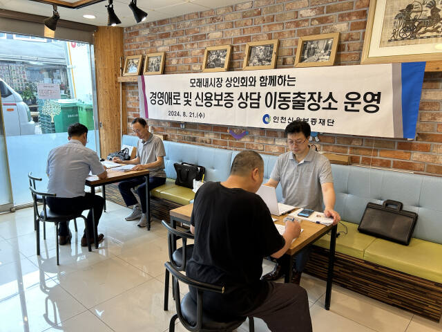 21일 남동구 구월동 모래내시장 소상공인들을 대상으로 한 인천신용보증재단의 릴레이 이동출장소 모습. 인천신보 제공
