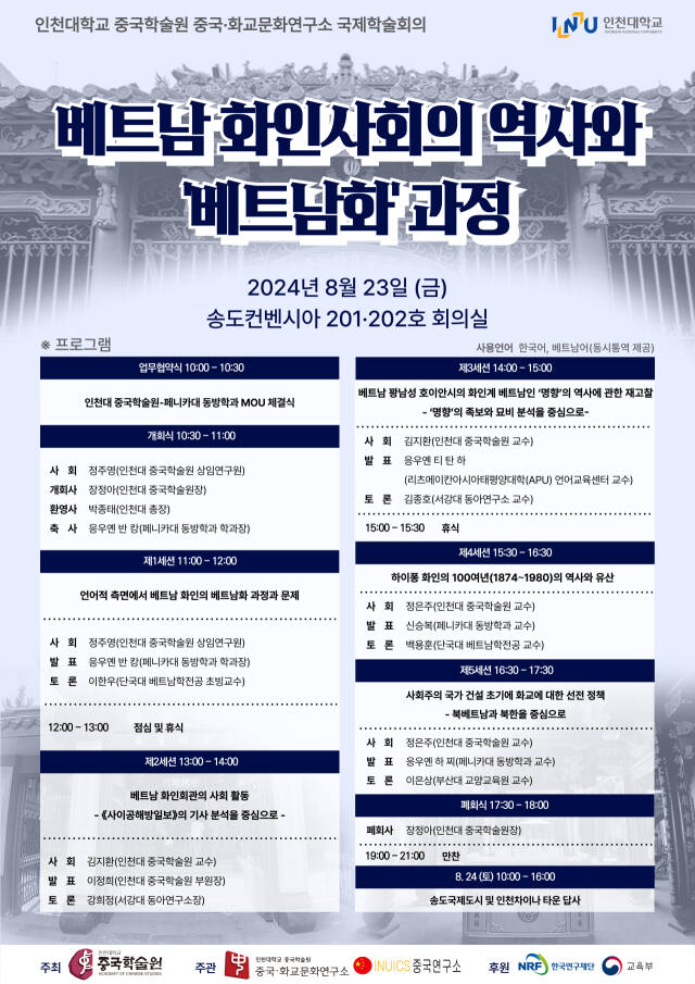 국제학술회의 포스터. 인천대 제공