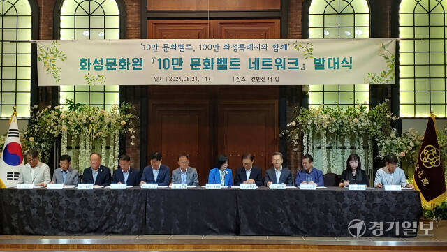 화성문화원이 21일 화성의 문화발전을 목표로 10만 문화벨트 네트워크 발대식을 개최했다. 김도균기자