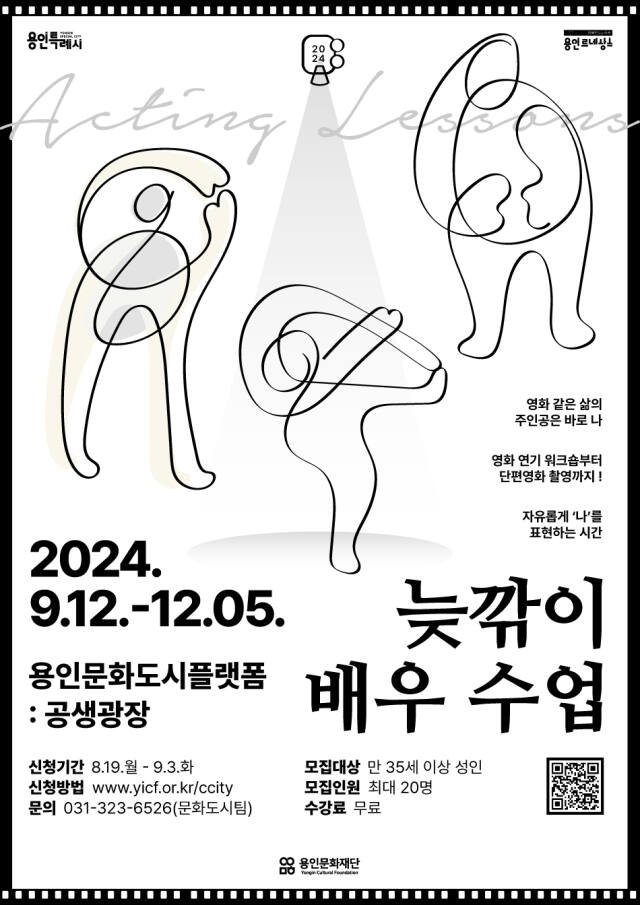 2024 공생광장 문화예술교육 특별 프로그램 ‘늦깎이 배우수업’ 포스터. 용인문화재단 제공