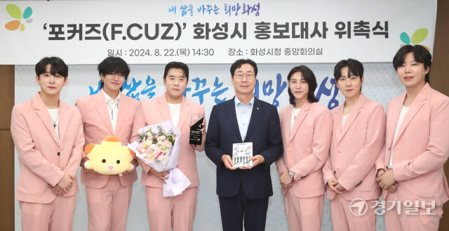 6인조 보이그룹 포커즈(F.CUZ)가 화성시 홍보대사로 위촉됐다. 김도균기자