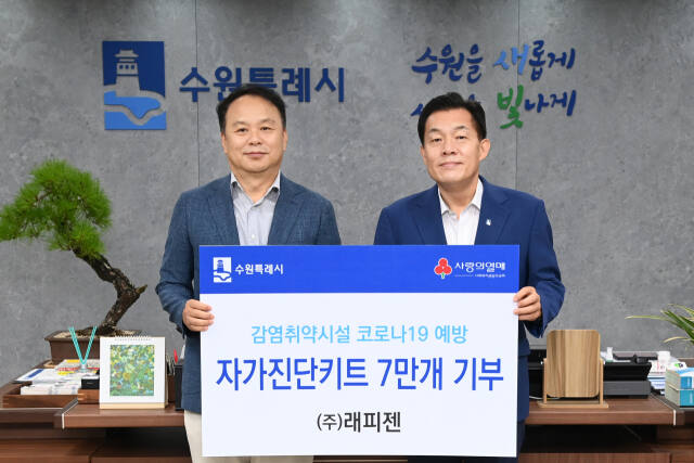 22일 수원시청에서 자가진단키트 전달식이 진행된 후 이재준 수원특례시장(오른쪽)과 박재구 ㈜래피젠 대표가 기념촬영을 하고 있다. 수원특례시 제공