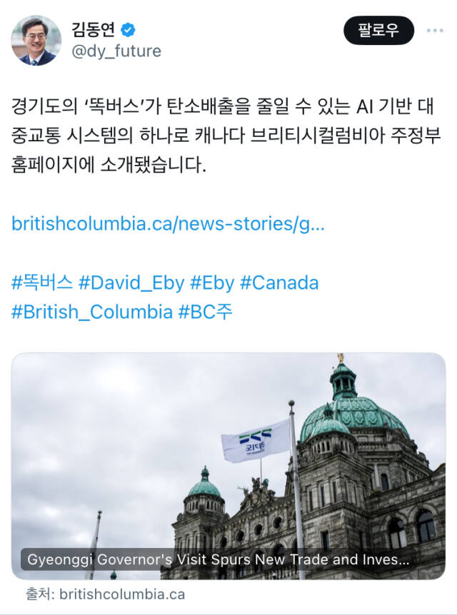 캐나다 BC주에서 소개된 김동연표 기후위기 대응정책 ‘똑버스’와 관련한 내용. 김동연 경기도지사 SNS 캡처