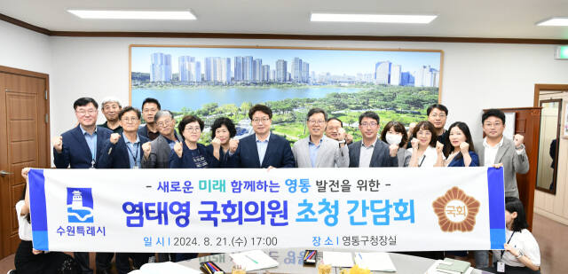 수원특례시 영통구가 지난 21일 염태영 국회의원과 간담회를 진행했다. 영통구 제공