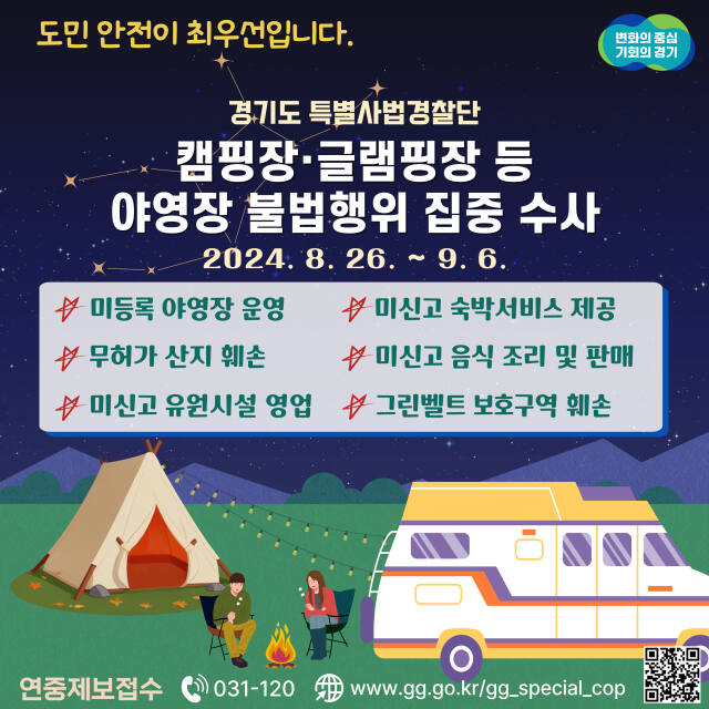 경기도특사경 야영장 불법행위 수사 관련 이미지. 경기도 제공