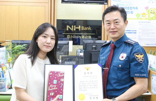 임준영 성남중원경찰서장이 600만원 상당의 보이스피싱 피해를 막은 성남농협 직원에게 감사장을 전달하고 있다. 성남중원경찰서 제공