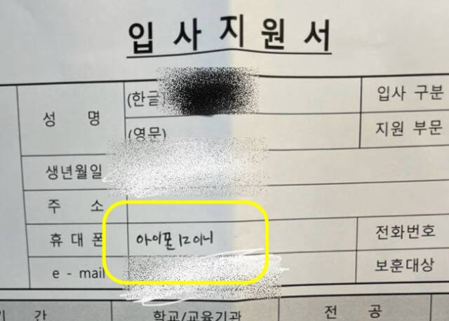 어느 아르바이트 지원자가 지원서의 휴대폰란에 번호가 아닌 기종을 적어 내 문해력 논란에 휩싸였다. 온라인 커뮤니티 갈무리