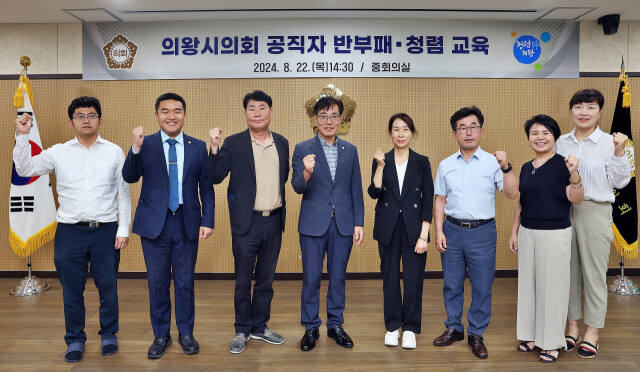 의왕시의회 의원들이 지난 22일 의회 중회의실에서 실시한 반부패·청렴교육을 마치고 기념사진을 찍고 있다. 의왕시의회 제공
