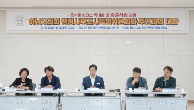 하남시의회 동서울변전소 조사특위가 22일 감일동에서 주민간담회 개최하고 있다. 하남시의회 제공