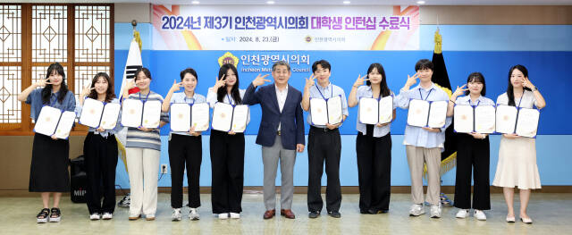 인천시의회는 최근 정해권 의장(국민의힘·연수1)과 김상섭 사무처장, 대학생 인턴 10명이 참석해 ‘제3기 대학생 인턴 수료식’을 했다. 시의회 제공
