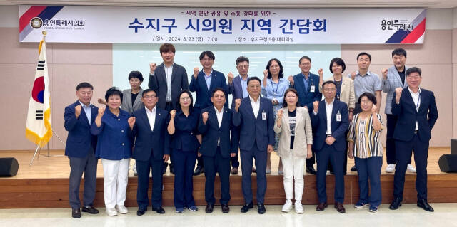 지난 23일 오후 수지구청 대회의실에서 열린 수지구 시의원 지역 간담회에 참석한 관계자들이 기념촬영을 하고 있다. 용인특례시 제공