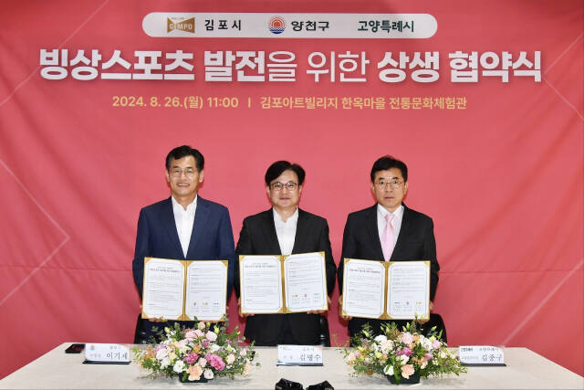 26일 김포시, 서울 양천구, 고양특례시가 김포국제스케이트장 유치를 위한 상생 협약을 체결했다. 김포시 제공