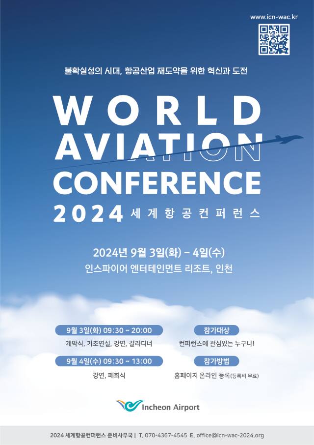인천공항공사 2024 세계항공컨퍼런스 포스터. 공항공사 제공