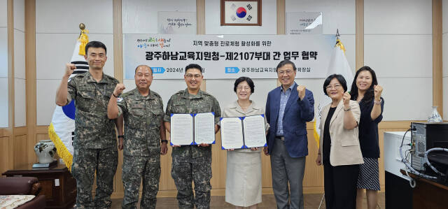 광주하남교육지원청이 제2107부대와 광주지역 학생의 맞춤형 진로체험 활성화를 위해 업무협약을 체결하고 기념 촬영을 하고 있다. 광주하남교육지원청 제공