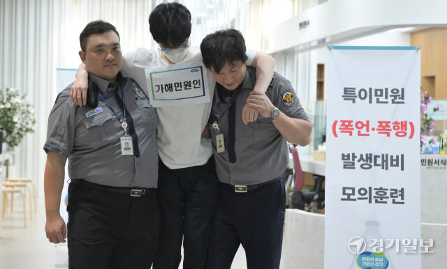 경기도, 특이민원(폭언·폭행) 발생대비 모의훈련 [포토뉴스]