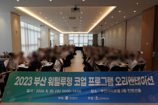 지난해 8월 부산에서 워털루형 코업 프로그램 오리엔테이션이 진행 중이다. 부산시 제공