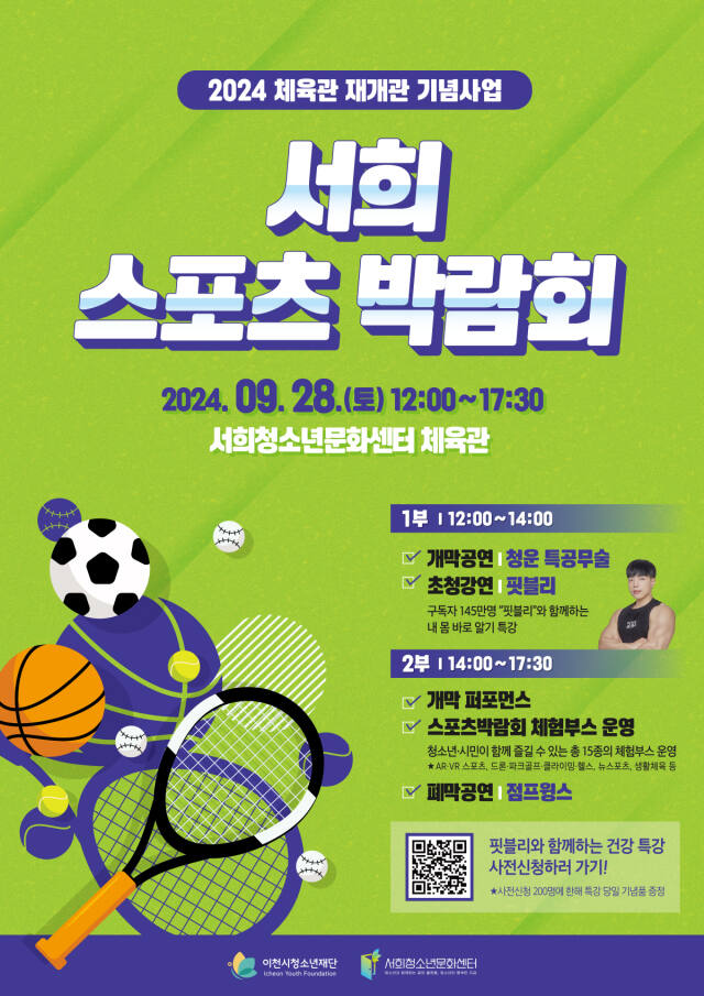이천 서희청소년문화센터 체육관 재개관 기념 ‘서희 스포츠박람회’ 개최 포스터. 이천 서희청소년문화센터 제공