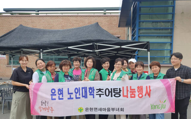 은현면 새마을부녀회원들은 지난 26일 은현복지회관에서 은현노인대학 어르신들을 위해 사랑을 담은 추어탕을 대접하는 사랑의 추어탕 나눔행사를 가졌다. 은현면새마을부녀회 제공