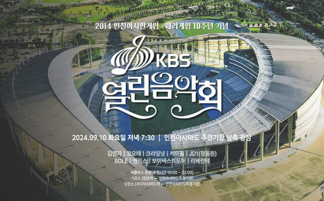 다음달 10일 인천 서구 연희동의 인천아시아드주경기장 남측광장에서 2014 인천아시안게임·패러게임 10주년을 기념해 ‘KBS 열린음악회’가 열린다. 인천시체육회 제공