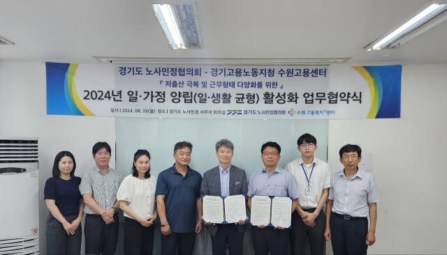 경기도노사민정협의회는 경기고용노동지청 수원고용센터와 일·가정 양립 활성화를 위한 업무협약을 체결했다고 27일 밝혔다. 사진은 업무협약식에서 양 기관 관계자들이 기념촬영을 하고 있는 모습. 경기도노사민정협의회 제공