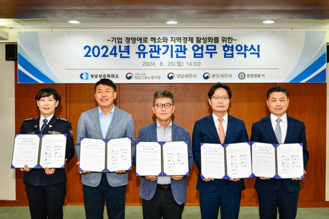 지난 26일 성남상공회의소에서 열린 ‘2024년 유관기관 업무 협약식’에 함께한 5개 유관기관장들. 왼쪽부터 모지숙 분당경찰서 경무과장, 양승철 성남고용노동지청장, 정영배 성남상의회장, 정경철 성남세무서장, 이은규 분당세무서장. 성남상공회의소 제공