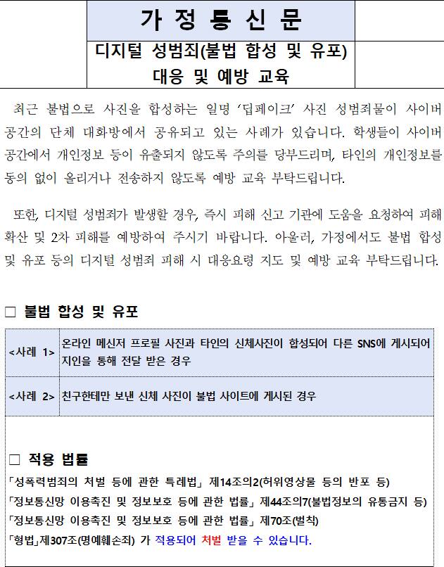수원 지역 한 학교가 배포한 딥페이크 관련 가정통신문.
