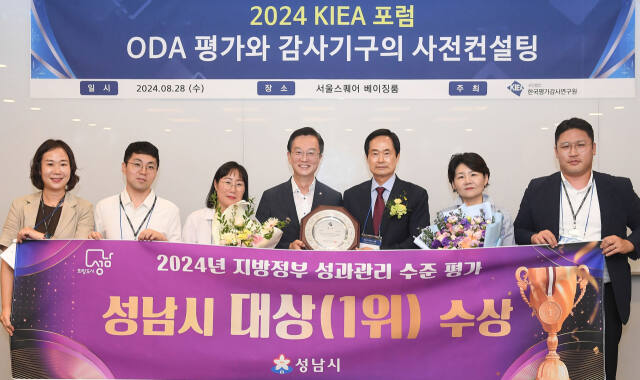 성남시가 ㈔한국평가감사연구원 주관으로 열린 ‘2024년 지방정부 성과관리 수준 평가’에서 대상을 받은 뒤 기념촬영을 하고 있다. 성남시 제공