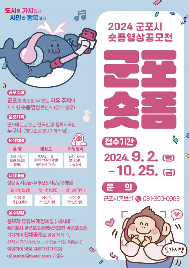 군포시 숏폼영상 공모전 ‘군포 숏폼’ 안내 포스터.군포시 제공.