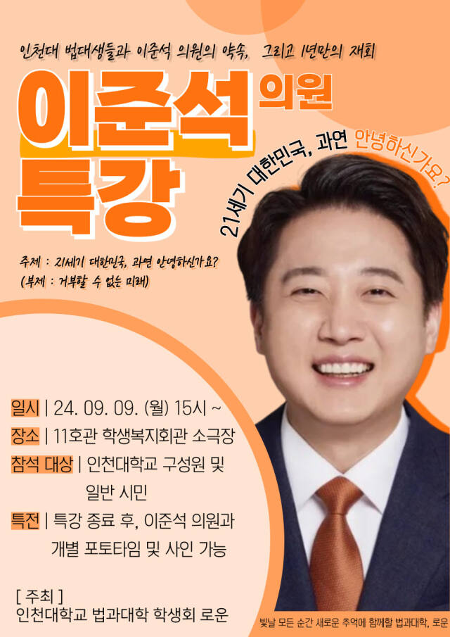 이준석 의원 특강 포스터. 인천대 제공