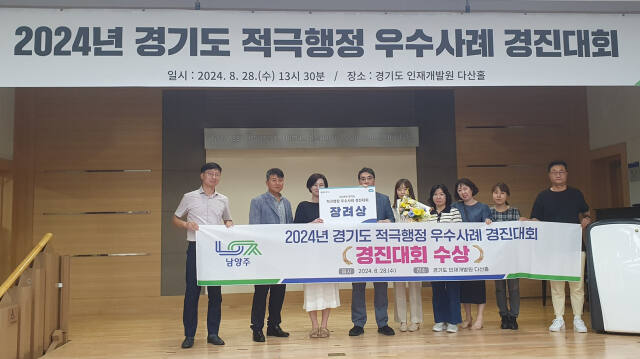 남양주시는 지난 28일 남양주도시공사와 함께 2024년 경기도 적극행정 우수사례 경진대회에서 동시 수상했다. 남양주시 제공