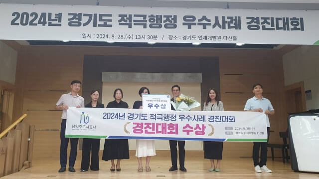 남양주도시공사는 지난 28일 남양주시와 함께 2024년 경기도 적극행정 우수사례 경진대회에서 동시 수상했다. 남양주시 제공