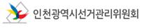 인천시선거관리위원회 CI. 선관위 제공